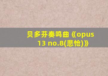 贝多芬奏鸣曲《opus 13 no.8(悲怆)》